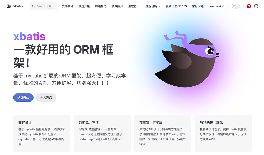 xbatis官网：基于MyBatis增强实现的轻量级ORM框架