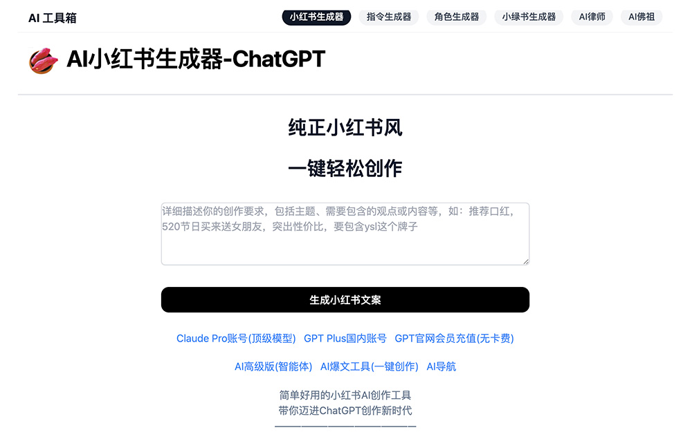 小红书生成器-ChatGPT