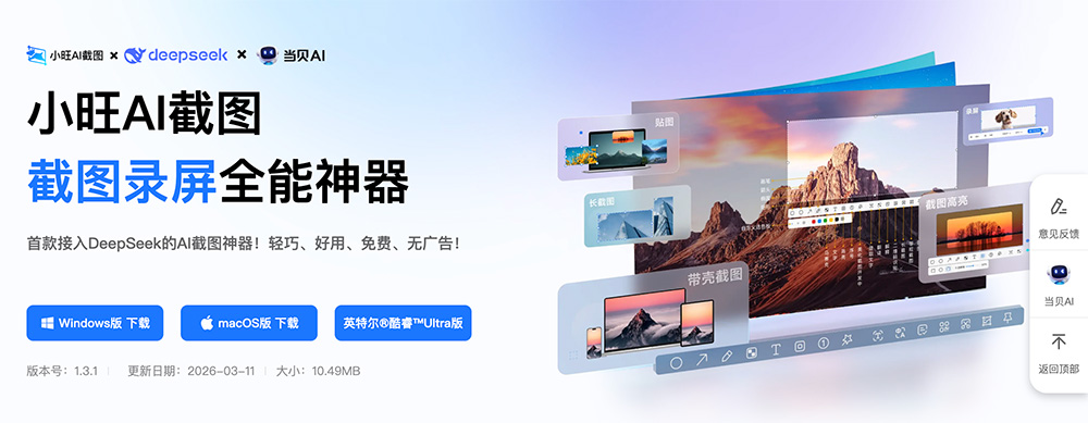 小旺AI截图全能神器