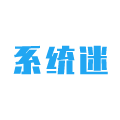 系统迷