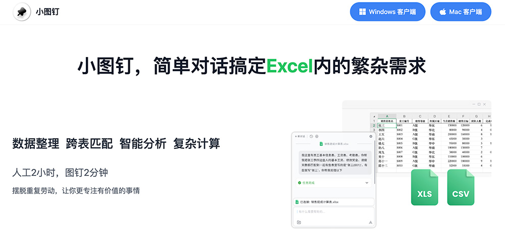 小图钉Excel助手官网插图