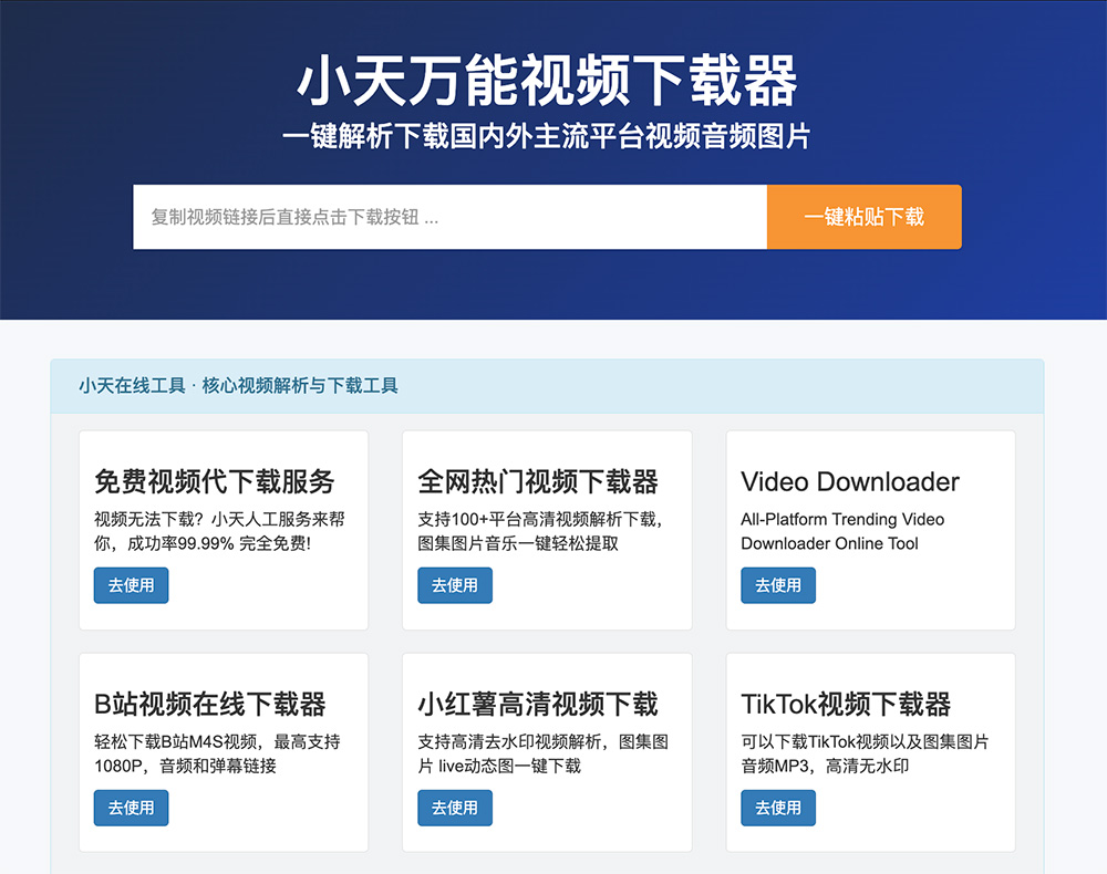 小天万能视频下载器官网