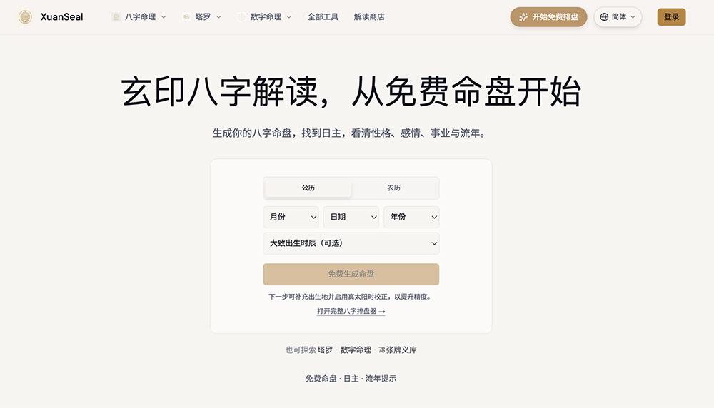 XuanSeal AI BaZi Reading官网插图