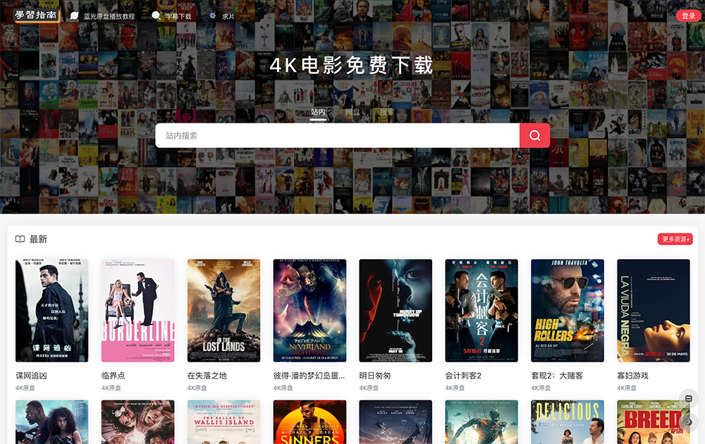 4K指南：一款专注4K超清影视资源的专属分享平台