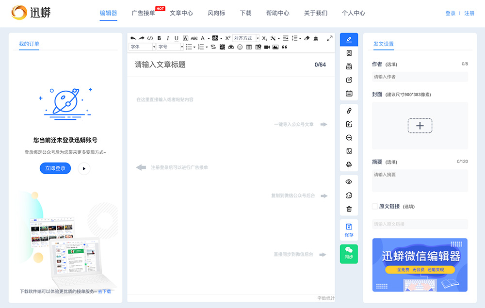 迅蟒网页微信编辑器