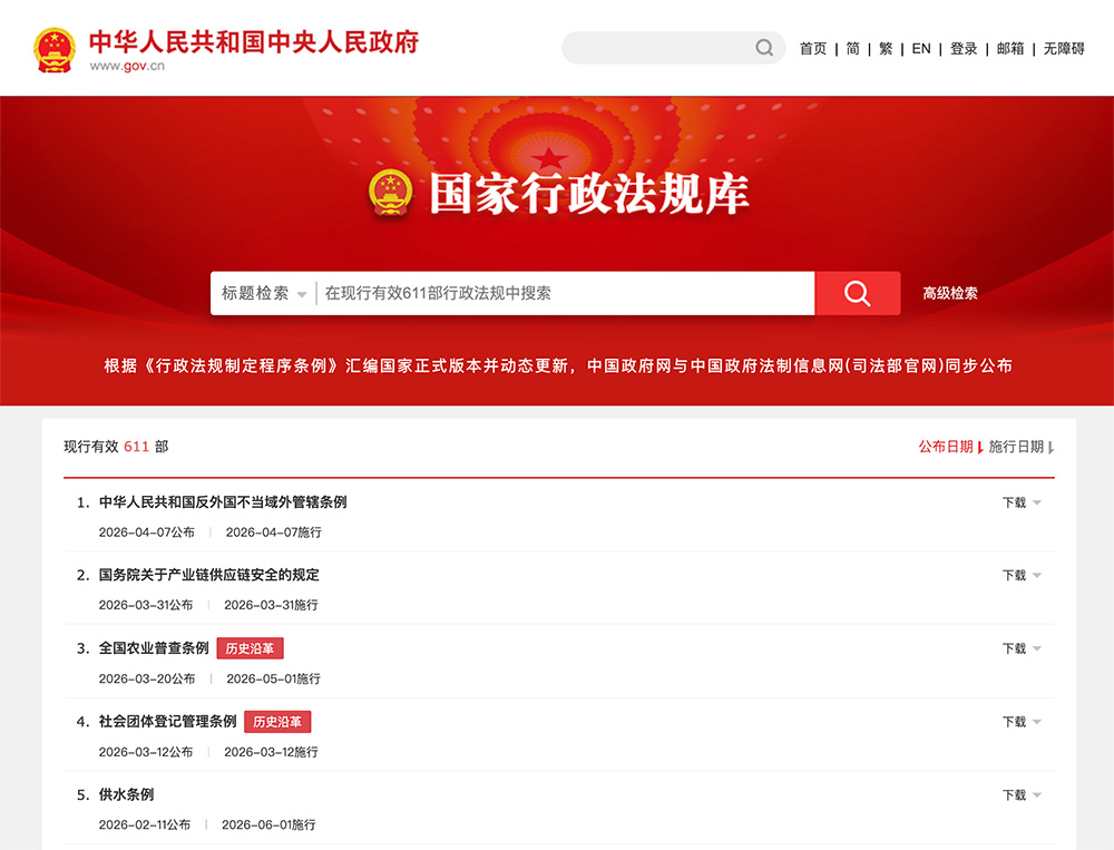 国家行政法规库插图
