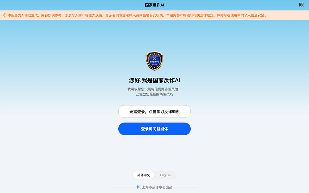 国家反诈AI官网插图