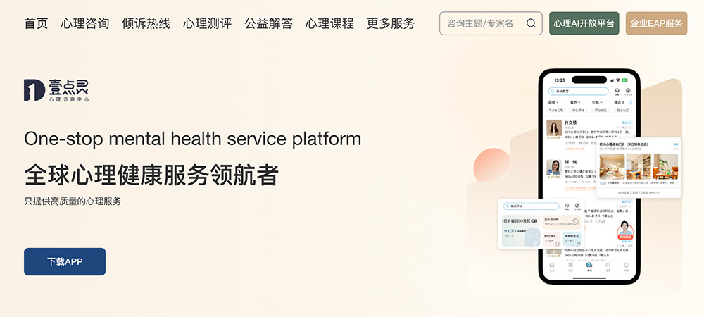 壹点灵:一站式综合心理健康服务平台