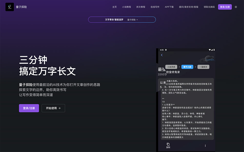 量子探险:一款国产AI长文生成工具