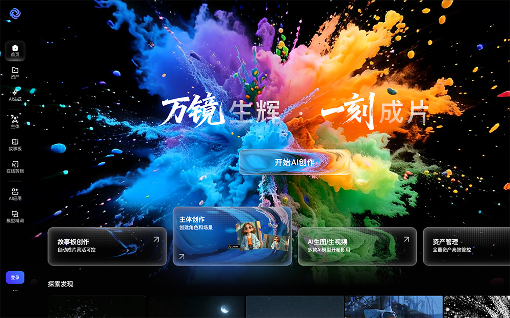 万镜一刻官网：阿里云AI一站式视频创作工具