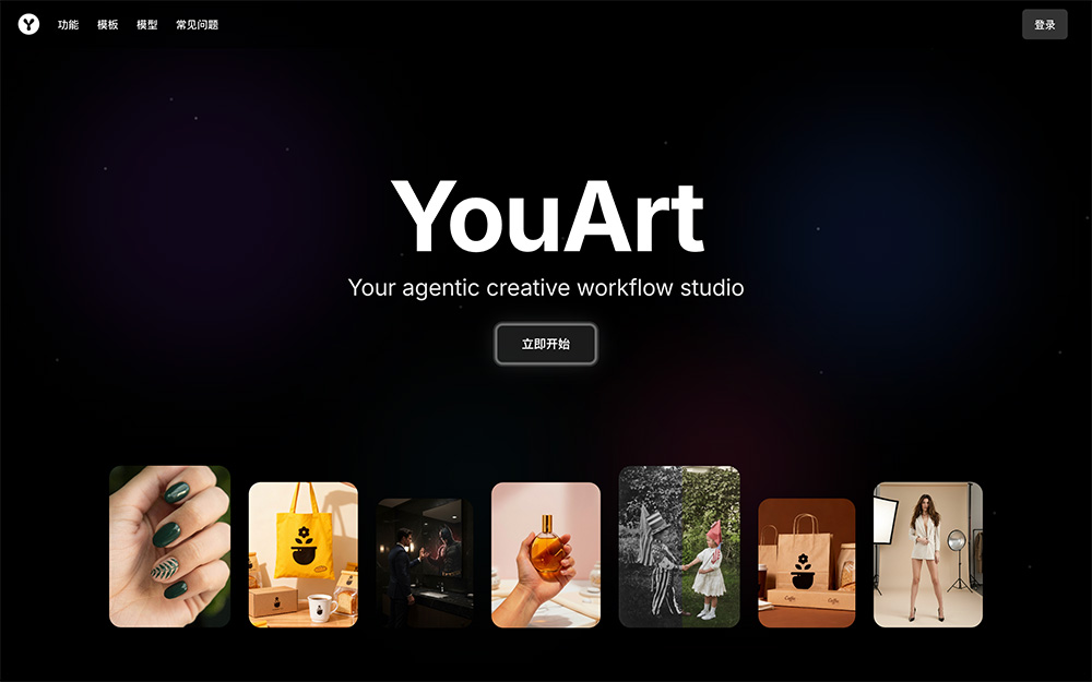 YouArt:一体化AI创意平台