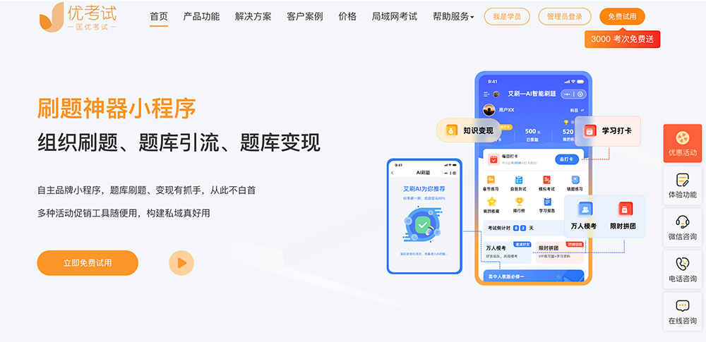 优考试：一个免费智能在线考试系统
