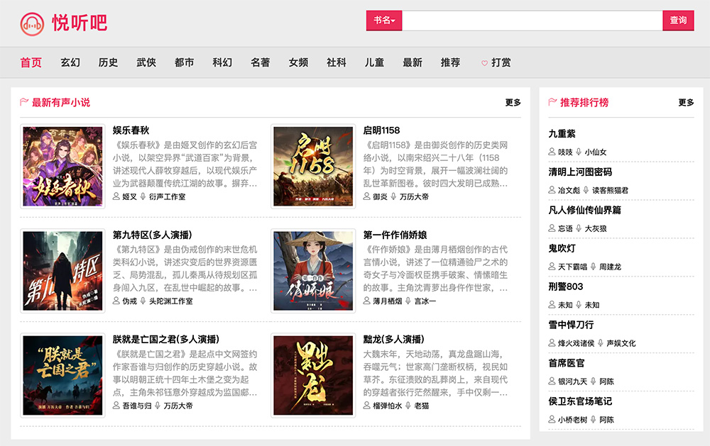 悦听吧：一家专注于有声小说在线收听的综合性音频平台