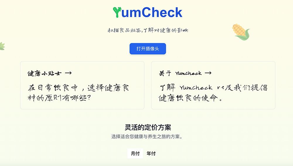 YumCheck智能营养标签