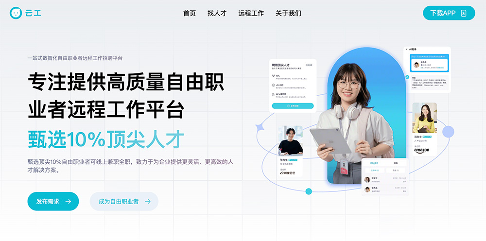 云工 - 专注提供高质量自由职业者远程工作平台
