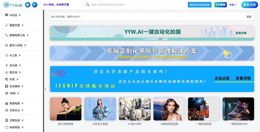 YYW.ai官网：电商卖家打造的AI模特商拍智能工具