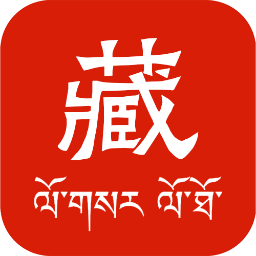 藏族日历小程序