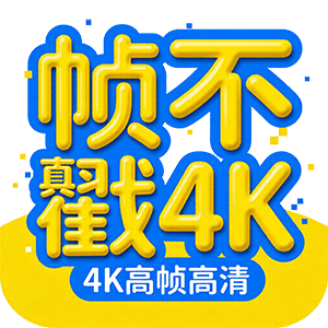 帧不戳4K