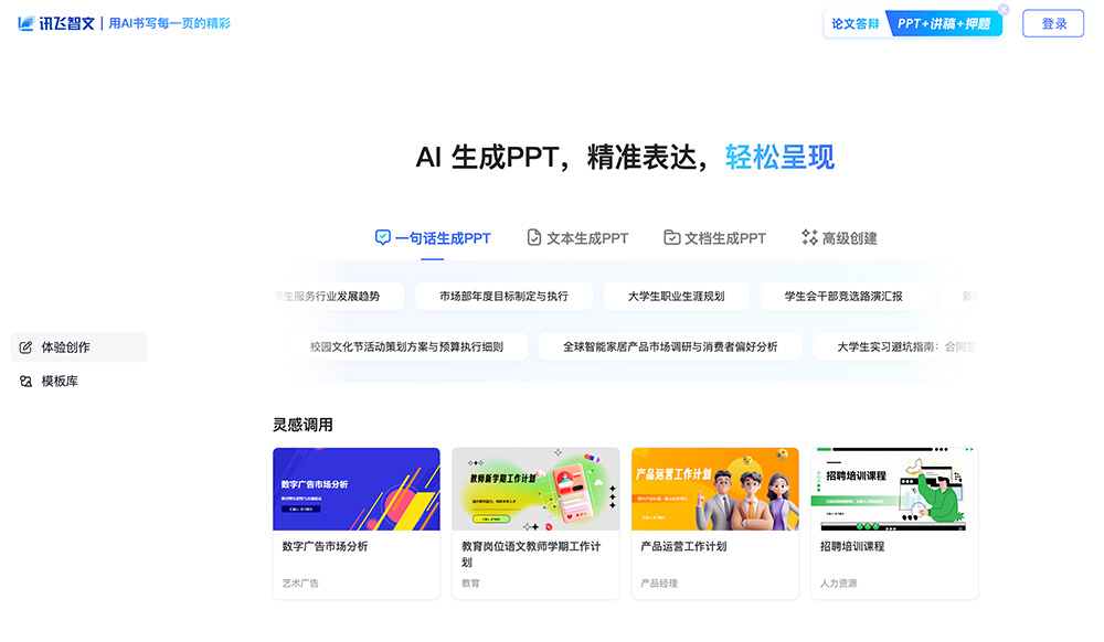 讯飞智文：科大讯飞推出的一款AI智能文档生成工具