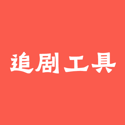 <strong>影视追剧</strong>