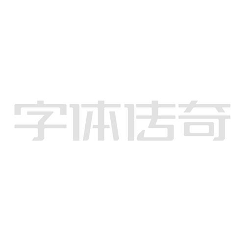 字体传奇网