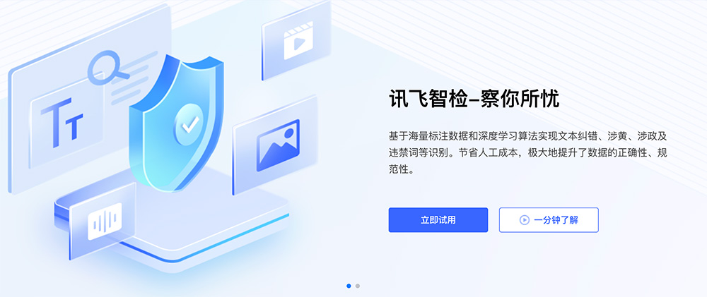 讯飞智检：科大讯飞推出的AI智能内容审核SaaS平台